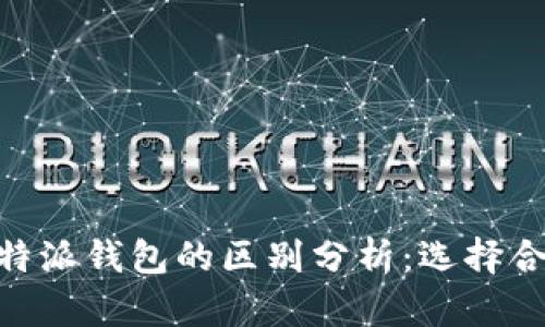 Tokenim与比特派钱包的区别分析：选择合适的钱包类型