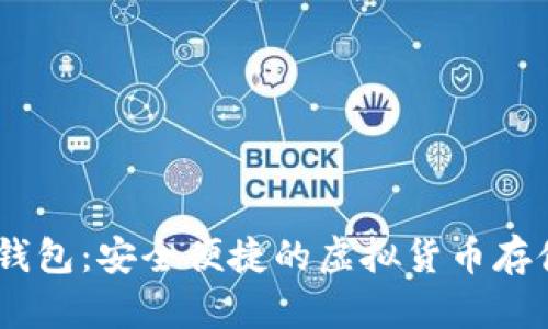 揭秘BK数字钱包：安全便捷的虚拟货币存储与交易平台