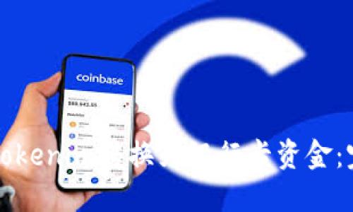 如何将Tokenim转换为银行卡资金：完整指南