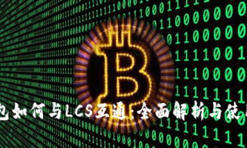 IM钱包如何与LCS互通：全面解析与使用指南