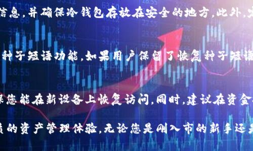   什么是Real冷钱包？如何选择与使用？ / 
 guanjianci 冷钱包, 加密货币, 安全存储, 数字货币 /guanjianci 

在数字货币快速发展的时代，保护资产安全成为了每位投资者的重要课题。在众多存储方式中，冷钱包因其极高的安全性而备受推崇。本文将深入探讨Real冷钱包的概念、选择技巧以及使用方式，帮助您更好地管理和保护您的数字资产。

什么是冷钱包？
冷钱包是指一种不连接互联网存储加密货币的方式，主要用于储存大额资产或长期投资的数字货币。这种钱包的安全性相比热钱包（连接互联网的钱包）要高得多，因为其不暴露在网络攻击的威胁下。冷钱包的种类主要有硬件钱包和纸质钱包。

Real冷钱包的特点
Real冷钱包是一种专业的硬件钱包，其硬件设计具有较高的安全性，并配备有强大的加密算法。Real冷钱包的特点包括：
ul
    listrong高安全性：/strongReal冷钱包利用先进的加密技术，确保用户的私钥不会被黑客窃取。/li
    listrong便携性：/strong相较于其他硬件钱包，Real冷钱包的设计更加紧凑，便于用户携带。/li
    listrong用户友好：/strong支持多种语言界面，简易的操作步骤，适合新手用户使用。/li
    listrong多币种支持：/strongReal冷钱包支持多种主流加密货币，用户可以方便地管理多种资产。/li
/ul

如何选择合适的冷钱包
选择冷钱包时，用户需要考虑以下几个因素：
ul
    listrong安全性：/strong选择具有良好口碑和强大安全机制的冷钱包。查看用户反馈和专业评测。/li
    listrong兼容性：/strong确保冷钱包能够支持您所使用的各类加密货币。/li
    listrong易用性：/strong对于新手用户而言，操作简单易懂的冷钱包显得尤为重要。/li
    listrong价格：/strong考虑用户的预算，选择适合自己需求的冷钱包。/li
/ul

Real冷钱包的使用方法
使用Real冷钱包是一个相对简单的过程，以下是基本的使用步骤：
ol
    listrong购买并开箱：/strong从官方渠道或授权经销商购买Real冷钱包，确保包装完整，不可从非官方渠道购买。/li
    listrong连接电脑：/strong使用USB线将冷钱包连接至电脑。/li
    listrong初始化钱包：/strong按照指示进行初始化，设置安全密码，并妥善备份私钥和恢复种子短语。/li
    listrong转入资产：/strong根据钱包的指示，通过转账将加密货币发送至您的Real冷钱包中。/li
    listrong断开连接：/strong一旦转账完成，建议断开冷钱包与互联网的连接，并妥善存放。/li
/ol

使用冷钱包的安全建议
虽然冷钱包的安全性较高，但仍然需要注意以下几点：
ul
    listrong定期备份：/strong定期备份钱包的数据，确保可以随时恢复资产。/li
    listrong保护私钥：/strong不要在任何不安全的环境中输入或存储私钥。/li
    listrong保持软件更新：/strong及时更新冷钱包的固件，以确保使用最新的安全技术。/li
    listrong多重验证：/strong为冷钱包设置多重验证，增加安全层级。/li
/ul

常见问题解答
1. 冷钱包与热钱包的区别是什么？
冷钱包与热钱包的主要区别在于其连接互联网的方式。冷钱包不连接互联网，因此其受到黑客攻击的风险极低，主要用于长期存储。而热钱包则因为经常连接互联网，适合日常交易，但其安全性相对较低。冷钱包提供更高的安全保护，适合储存大额资产，但使用起来不如热钱包方便。

2. Real冷钱包支持哪些币种？
Real冷钱包支持多种主流加密货币，包括比特币、以太坊、瑞波币等。具体支持的币种取决于Real冷钱包的版本和更新。因此，在购买前，建议查看最新的支持币种列表，以确保其满足您的资产管理需求。

3. 如何确保冷钱包的绝对安全？
确保冷钱包安全的关键在于保持私钥的机密性和设备的安全性。用户应避免在公共场合输入与钱包相关的任何私密信息，并确保冷钱包存放在安全的地方。此外，定期更新冷钱包的固件也有助于提升安全性，并进行数据备份，确保在设备丢失时可以恢复资产。

4. 遇到忘记密码的情况该如何处理？
如果用户忘记了Real冷钱包的密码，首先可以尝试根据记忆中想起的相关信息进行回忆。大多数冷钱包还提供了恢复种子短语功能。如果用户保留了恢复种子短语，可以使用其恢复钱包访问权限。在丢失密码的情况下，若未备份私钥或恢复短语，可能会导致无法访问资产。

5. 如何处理丢失或损坏的冷钱包？
如果冷钱包丢失或损坏，用户应尽快使用备份的种子短语和私钥恢复资产。大多数冷钱包会提供详细的恢复步骤，确保您能在新设备上恢复访问。同时，建议在资金投资前做好备份，以防出现意外情况导致资产损失。

总之，Real冷钱包作为一种可靠的加密资产存储解决方案，凭借其高安全性和用户友好的设计，为广大用户提供了优质的资产管理体验。无论您是刚入市的新手还是经验丰富的投资者，掌握冷钱包的使用技巧都能有效保护您的数字资产，降低投资风险。
