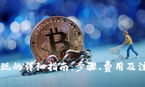 OK币提现的详细指南：步骤、费用及注意事项