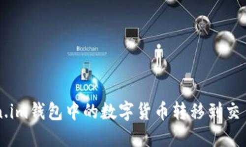 如何将Token.im钱包中的数字货币转移到交易所进行交易