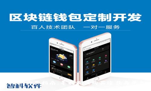 USDT购买指南：寻找最佳购买途径与平台