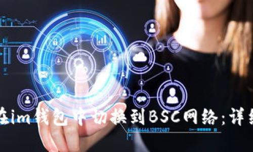 如何在im钱包中切换到BSC网络：详细指南
