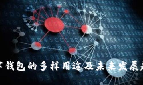 数字钱包的多样用途及未来发展趋势