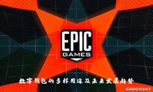 数字钱包的多样用途及未来发展趋势
