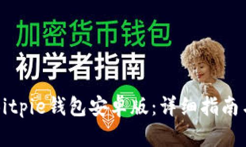 如何下载Bitpie钱包安卓版：详细指南与功能解析