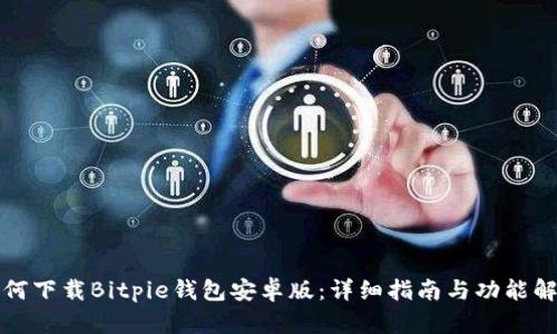 如何下载Bitpie钱包安卓版：详细指南与功能解析