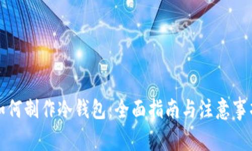 如何制作冷钱包：全面指南与注意事项