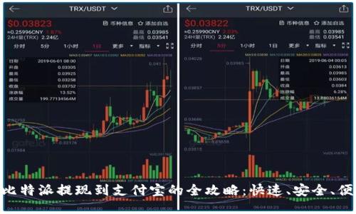 : 比特派提现到支付宝的全攻略：快速、安全、便捷