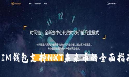  IM钱包支持NXT未来币的全面指南