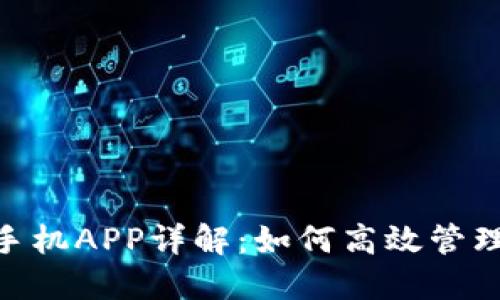Tokenim手机APP详解：如何高效管理数字资产