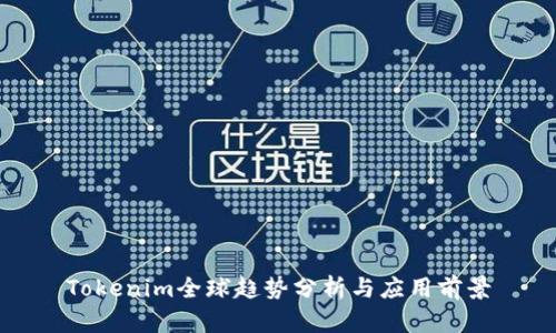 Tokenim全球趋势分析与应用前景