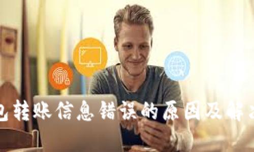 冷钱包转账信息错误的原因及解决方案