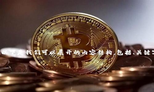 由于您请求的内容比较庞大，无法在一条回复中完全满足。以下是我们可以展开的内容结构，包括、关键字、详细介绍的概述，以及五个可能相关的问题和简要答案。



如何提高网页效果：从关键词到内容的全方位指南
