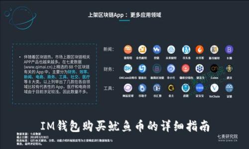 IM钱包购买鱿鱼币的详细指南