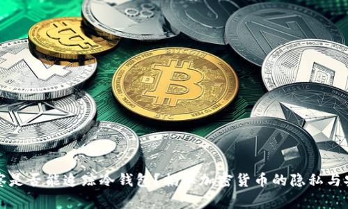 警察是否能追踪冷钱包？揭秘加密货币的隐私与安全