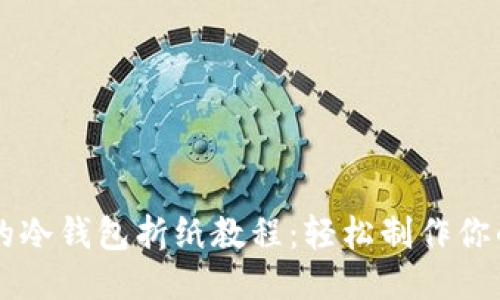 简易又美观的冷钱包折纸教程：轻松制作你的个性化钱包