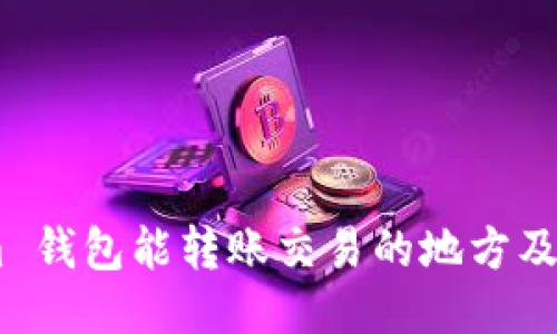 Token.im 钱包能转账交易的地方及使用指南