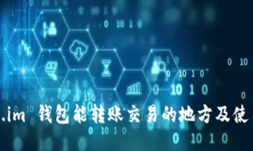 Token.im 钱包能转账交易的地方及使用指南