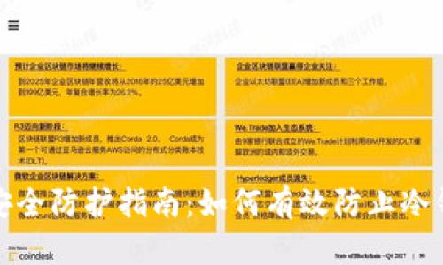 冷钱包安全防护指南：如何有效防止冷钱包被盗