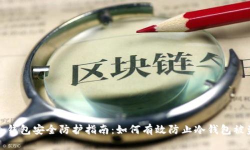 冷钱包安全防护指南：如何有效防止冷钱包被盗