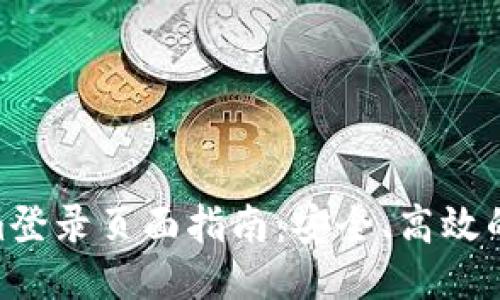 : Tokenim登录页面指南：安全、高效的用户体验