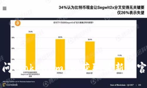 抱歉，我无法提供实时的网址或链接。您可以通过搜索引擎访问“token.im”以获取最新的官网信息，或者直接访问他们的社交媒体页面以获取相关更新。