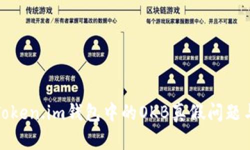 深入解析Token.im钱包中的OKB真假问题与理财风险