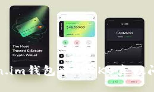 深入解析Token.im钱包中的OKB真假问题与理财风险