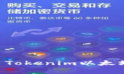 如何下载和使用Tokenim以太坊钱包：完整指南