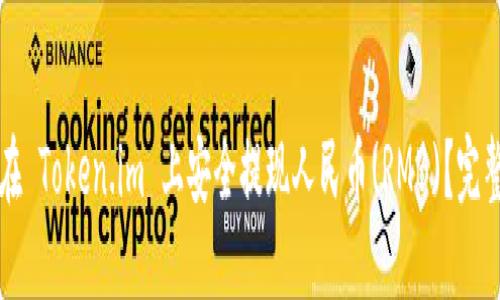 如何在 Token.im 上安全提现人民币(RMB)？完整指南