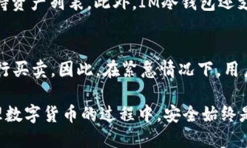   如何获取IM冷钱包余额截图及相关操作指南 /   
 guanjianci IM冷钱包, 冷钱包余额, 余额截图, 数字货币 /guanjianci   

在数字货币投资日益普及的今天，安全保护自己的资产变得尤为重要。IM冷钱包作为一种广泛使用的数字货币存储方式，其安全性以及使用方式成为了投资者关注的重点。本文将详细介绍如何获取IM冷钱包余额截图，以及相关的操作指南、常见问题解答等内容，以帮助用户更好地理解和使用IM冷钱包。

IM冷钱包的基本概念
冷钱包，又称为冷存储，是一种离线存储数字资产的方法，它将私钥存储在不与互联网连接的设备中，从而显著降低被黑客攻击的风险。IM冷钱包是一款用户友好的数字货币管理工具，支持多种数字资产的存储与管理。通过IM冷钱包，用户可以有效地保障他们的数字资产安全。

IM冷钱包的余额查询
查询IM冷钱包的余额，通常有两种方法：通过官方应用程序或手动查询。以下步骤将帮助你轻松获取你的IM冷钱包余额。
1. **打开IM冷钱包应用**：
确保你已经在支持的设备上安装了IM冷钱包应用，并将冷钱包以安全方式连接到设备。如果是使用硬件钱包，接入USB接口并解锁。
2. **查看余额**：
登录到你的钱包账户，使用正确的密码进行解锁。在主界面上通常可以看到账户余额的概览，包括各类数字资产的数量。
3. **截取余额截图**：
在屏幕上显示余额后，可以使用设备的截图功能（例如按下音量降低键和电源键）进行截图，确保钱包地址、余额等信息清晰可见。

如何有效保护IM冷钱包
即便IM冷钱包的安全性较高，但在使用过程中仍需注意一些保护措施：保持助记词和私钥的安全、定期检查余额、使用复杂密码等。此外，定期更新软件也是保护钱包的重要步骤。

IM冷钱包与热钱包的比较
在了解IM冷钱包的使用方法前，有必要对其与热钱包做个比较。热钱包通常是指与互联网连接的钱包，便于进行快速交易，但安全性相对较低。冷钱包则专注于安全性，虽然不方便实时交易，但适合长期持有资产。

常见问题解答

问题一：如何保证IM冷钱包的安全性？
IM冷钱包是一种相对安全的数字资产存储方式，但仍需采取额外的安全措施：首先，确保助记词、私钥和恢复短语的安全，不要将其存储在互联网上或通过不安全的方式共享。其次，使用强密码来保护钱包，并定期更换密码。同时，定期更新IM冷钱包的安全软件，确保你拥有最新的安全补丁。最后，使用多重签名功能，如果可能的话，建议使用生物识别技术。这些措施将大大提高你的数字资产安全。

问题二：IM冷钱包无法识别或者充电中断该怎么办？
如果你的IM冷钱包在使用中无法被设备识别，首先可以尝试换用另一根数据线或USB接口。如果情况依旧，尝试重启设备并重新连接冷钱包。如果冷钱包依然无反应，可以查看官方手册或联系官方客户服务获取支持。在此之前，务必记得保持冷钱包的更新，确保没有受到未授权的损坏。

问题三：如何恢复丢失的IM冷钱包？
恢复IM冷钱包通常需要助记词或私钥。首先，下载并安装IM冷钱包应用，选择“恢复钱包”选项。输入助记词或私钥，确保顺序正确。等待系统验证信息。如果你没有助记词，恢复过程将会非常困难，因此请确保在创建钱包时保存好助记词，并做到不外泄。

问题四：IM冷钱包支持哪些数字货币？
IM冷钱包支持多种主流数字货币，包括比特币（BTC）、以太坊（ETH）、瑞波币（XRP）等。具体支持的数字资产可能会随着市场变化而更新，你可以在IM冷钱包的官方网站查看最新的支持资产列表。此外，IM冷钱包还支持多种ERC-20代币，适合投资者多样化布局。

问题五：IM冷钱包交易速度如何？
IM冷钱包主要提供安全存储功能，它并不是一个实时交易的钱包。因其设计初衷是保护资产，交易速度会受到冷存储的影响。为了进行交易，用户需要将资产转移到热钱包，然后再进行买卖，因此，在紧急情况下，用户应该计划好相应的时间窗口，以确保交易能够顺利进行。

通过以上内容，你应该对IM冷钱包的使用有了全面的了解。这不仅仅包括余额的查询与截图，也涵盖了如何保证钱包安全、遇到问题时的应对措施以及它与市场的关系。在投资和管理数字货币的过程中，安全始终是第一位的，而IM冷钱包无疑为你的数字资产提供了有效的保护。希望这些信息对你有所帮助，祝你在数字货币的世界中投资顺利！