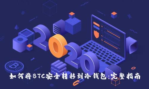 如何将BTC安全转移到冷钱包：完整指南