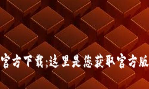 my钱包App官方下载：这里是您获取官方版的最佳去处