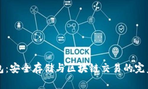 节点冷钱包：安全存储与区块链交易的完美解决方案