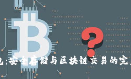 节点冷钱包：安全存储与区块链交易的完美解决方案