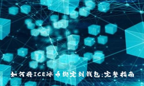 如何将ICE冰币绑定到钱包：完整指南