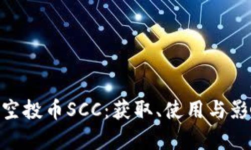 Tokenim空投币SCC：获取、使用与影响全解析