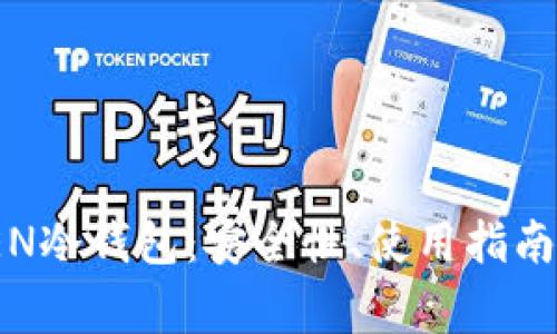 全面解析MTOAEN冷钱包：安全性、使用指南及常见问题解答