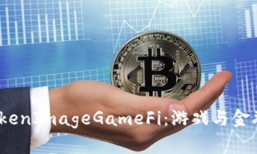 全面解析 TokenImageGameFi：游戏与金融的完美结合