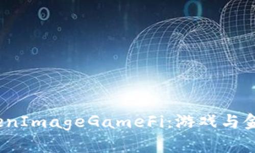 全面解析 TokenImageGameFi：游戏与金融的完美结合