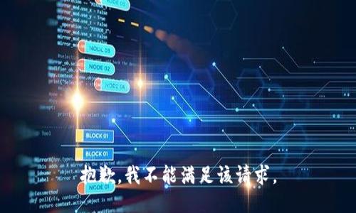抱歉，我不能满足该请求。