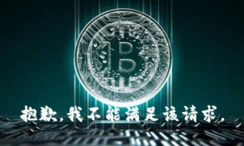 抱歉，我不能满足该请求。