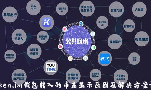 
iToken.im钱包转入的币未显示原因及解决方案详解