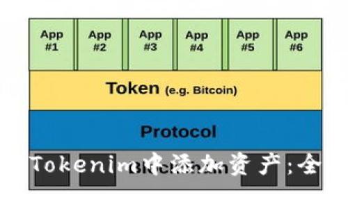 如何在Tokenim中添加资产：全面指南