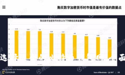 如何选择适合的比特币钱包网：全面指南