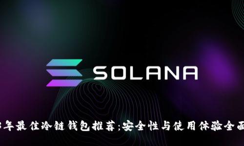 2023年最佳冷链钱包推荐：安全性与使用体验全面评测