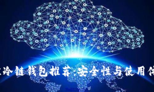 2023年最佳冷链钱包推荐：安全性与使用体验全面评测